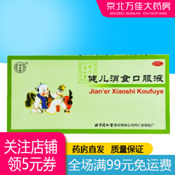 北京同仁堂 健儿消食口服液10ml*10支 5盒装