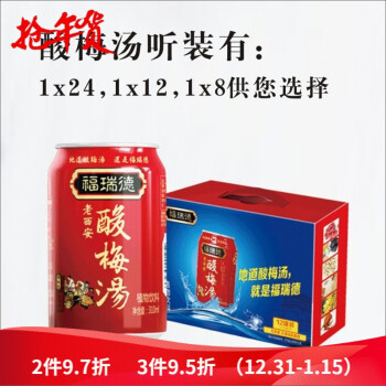 福瑞德好喝的酸梅汤310mlx12罐装陕西西安特产果味饮料