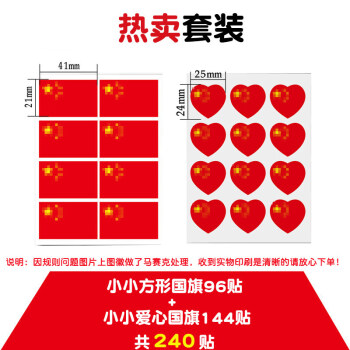 装饰贴纸运动会党徽党旗贴纸组合小号96贴小小号爱心144贴共240贴