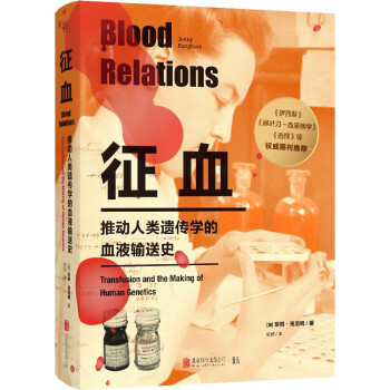征血:推动人类遗传学的血液输送史 科学史 血液史 人类遗传学 英国历史 二战历史 20世纪史 公共卫生 科普读物书籍