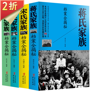 【2折】民国四大家族档案全揭秘 蒋氏家族 宋氏家族 陈氏家族 孔氏