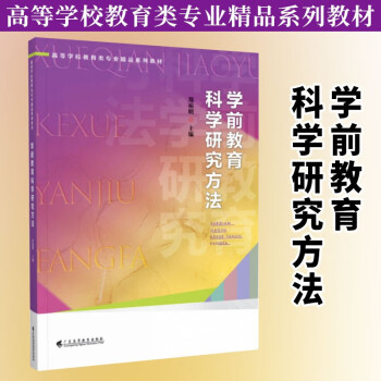 高等学校教育类专业精品系列教材【可选单本】教育教学理念 小学教育研究方法与课程教学 中小学教师学习和参考书籍 学前教育科学研究方法