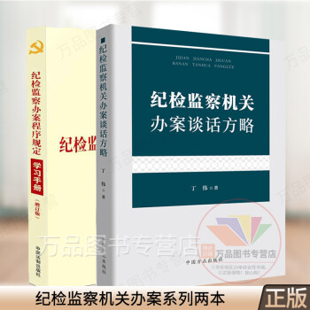 正版 纪检监察机关办案谈话方略+纪检监察办案程序规定学习手册（增订版）纪检监察干部办案谈话指导党内