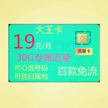 低月租手机卡腾讯大王卡19元月微信腾讯视频等免费流30g归属地赣州