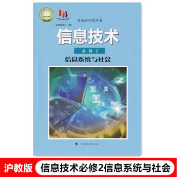 2022新版沪教版沪科版高中信息技术必修2信息系统与社会高一信息技术