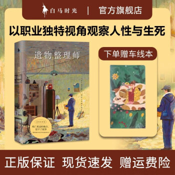 遗物整理师 金完著 一个遗物整理师的真实工作笔记以职业独特视角观察人性与生死 正版外国随笔散文集小说书