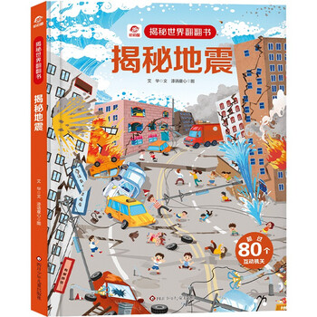 《揭秘世界翻翻书 儿童精装大开本科普百科书籍 揭秘地震》【摘要