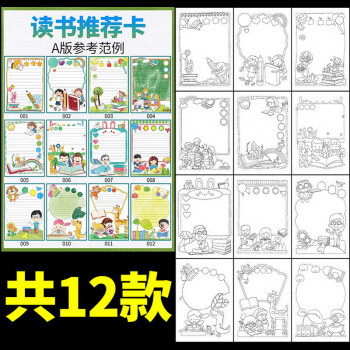 读书卡手抄报小学生阅读记录手绘模板手工创意儿童好书推荐卡a4竖版a