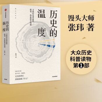 历史的温度 寻找历史背面的故事、热血和真性情 张玮 中信出版社