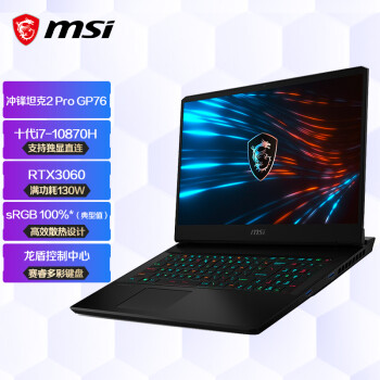 微星(msi)冲锋坦克2 Pro GP76 17.3英寸游戏本笔记本电脑(十代i7 16G 1TB RTX3060满血版144Hz 独显直连)