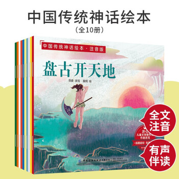 中国传统神话故事绘本10册支持小考拉和小达人点读笔不含点读笔