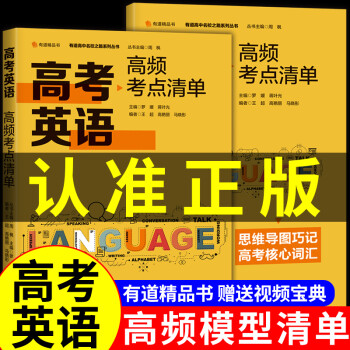 2023年新版高考英语高频考点清单网易有道高中教材高一高二高三必刷题