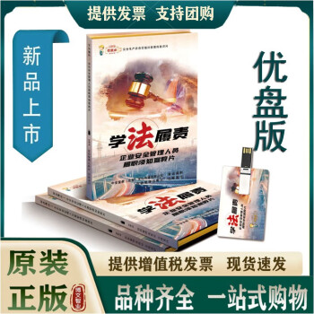 2023年安全生产月事故案例盘点警示教育片培训视频 企业安全管理人员履职须知宣教片 学法履责 U盘版 企业安全培训视频