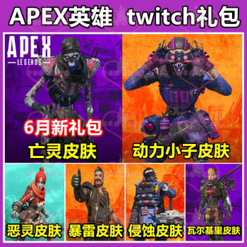 apex英雄亚马逊prime礼包twitch动力小子皮肤瓦尔基里