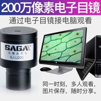 萨伽（SAGA） 高清生物体视显微镜电子目镜接电脑TV通用USB 200万像素电子目镜