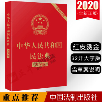 【2021年实施速发】中华人民共和国民法典 大字版 含草案说明32开大字条旨红皮烫金2020年