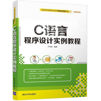 语言程序设计实例教程卢守东清华大学出版社9787302479475 大中专教材