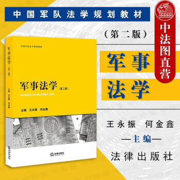 正版 2021新 军事法学 第二版第2版 王永振 何金鑫 法律出版社 军事法学大学本科考研教材 军