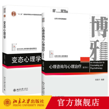 变态心理学心理咨询与心理治疗共2册钱铭怡北京大学心理学教材大中专