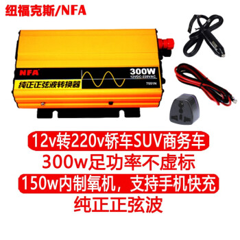 NFA纽福克斯 车载纯正弦波逆变器12V转220V 300W电源转换器7551n高频足功率不虚标