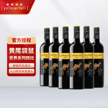 黄尾袋鼠袋鼠红酒 世界系列原瓶进口红酒黄尾袋鼠西拉红葡萄酒750ml*6整箱