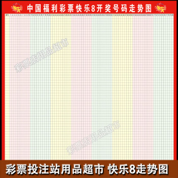 福彩快乐8走势图彩票店投注站用品快乐8走势图快乐八开奖号码分布图