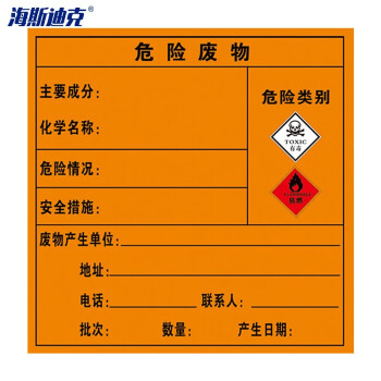 海斯迪克 gnzl-122 危险废物标识牌 标签不干胶贴纸 危险品标志警示