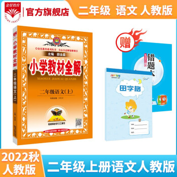 2022秋新版 小学教材全解 二年级语文上册人教部编版 教材解读解析配二年级上册语文课本 薛金星