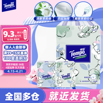 得宝（TEMPO）手帕纸 茉莉花味4层7张*36包 湿水不破 纸巾小包 面巾纸