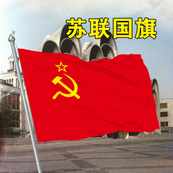 fgacct办公苏联苏维埃旗帜锤子镰刀红星图案旗子前苏联oldsovietflag