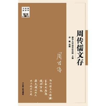 周传儒文存李懿/江苏人民出版社9787214161871/历史书籍