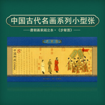 中国古代名画系列邮票十大传世名画邮票名家名画名图收藏20025m步辇图