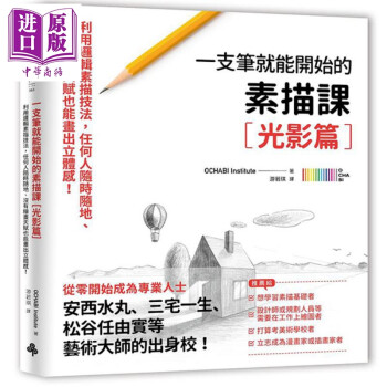 一枝笔就能开始的素描课【光影篇】 港台艺术原版 OCHABI Institute 时报出版