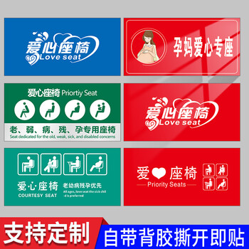 医院公共座椅提示牌汽车温馨公交大巴老弱病残专座定制专拍30x15cm