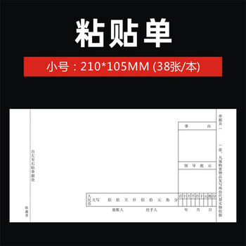原始凭证粘贴单240140记账凭证账单定制费用报销单财务会计单据小号