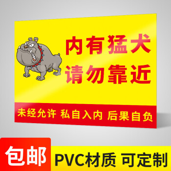 猛犬非请勿入车贴禁止门牌狗类标识温馨提示牌犬类警示小心有狗警告