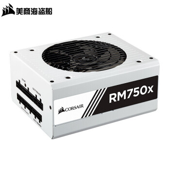 美商海盗船 rm650x/rm750x/rm850x/rm1000x atx台式静音金牌全模组