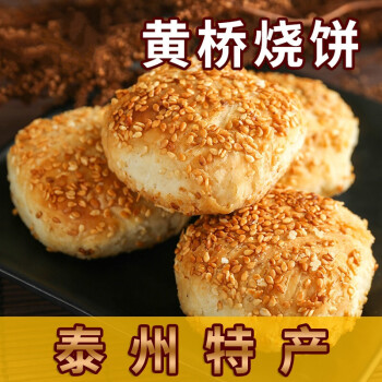 寻味黄桥黄桥烧饼泰州泰兴黄桥特产20个香酥糕点当天现做现发肉松馅10