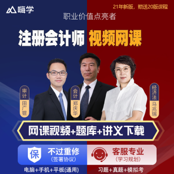 嗨学网2021注册会计师网课注会郑庆华马兆瑞刘成举课件cpa视频课程