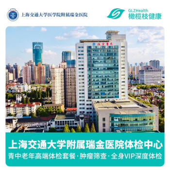 上海公立三甲医院 上海交通大学附属瑞金医院 基础体检 豪华体检套餐