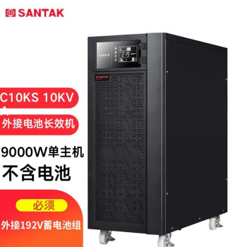 山特santakc10ks在线式不间断电源ups机房服务器稳压断电长续航c10ks