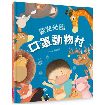 动物村 亲子天下 黄芝莹 亲子共读启蒙口罩防疫病毒科普儿童绘本书籍