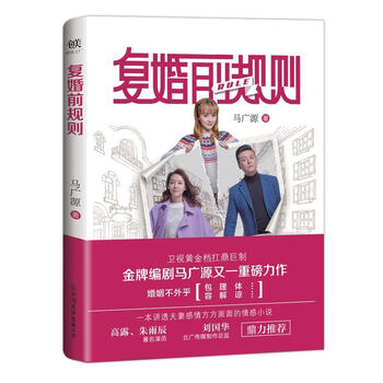 rt正版 复婚前规则(《结婚前规则》《离婚前规则》"婚姻三部曲"的收官