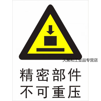 定制适用精密部件不可重压标识标签贴 机械设备操作安全警示提示不干