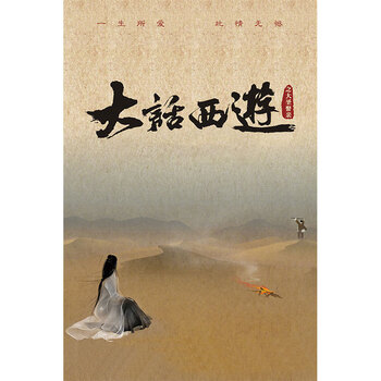 大话西游海报壁纸经典香港电影周星驰朱茵咖啡馆装饰画卧室墙贴 乳