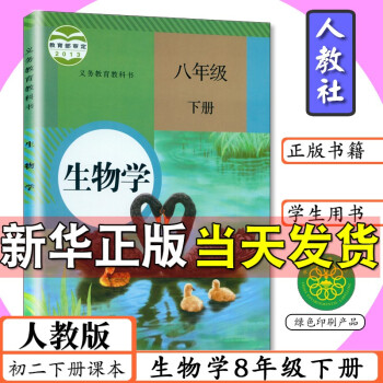 初中课本八年级下册生物书人教版生物学八年级下册8年级生物初二