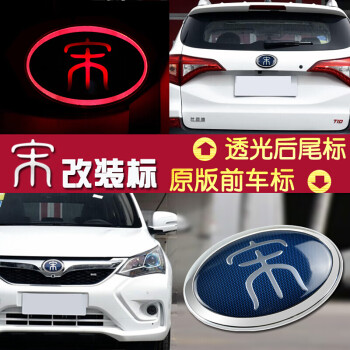 比亚迪宋透光车标宋dm前后车标尾标蓝网宋盖世车标中网标改装定制宋蓝