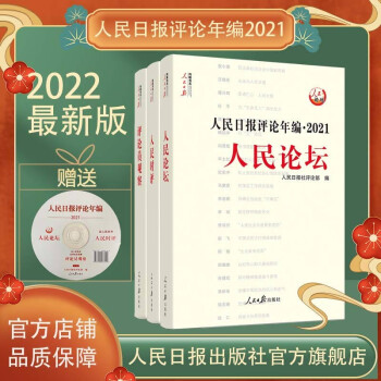 人民日报评论年编. 2021. 人民论坛、人民时评、评论员观察 【全3三册附光盘 】2022年���  人民日报出版社 正版书籍