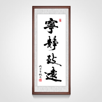 画匾企业文化墙有框挂画书法壁画 《宁静致远》田园柚木色【实木框】