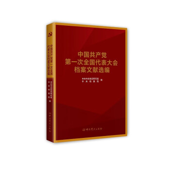 中国共产党第一次全国代表大会档案文献选编